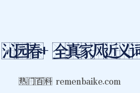 沁园春+全真家风近义词是什么意思的图片